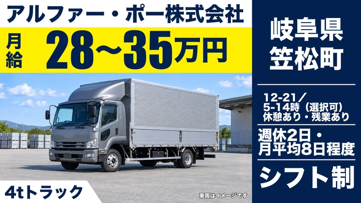 【岐阜県笠松町】中型・準中型トラックドライバー/食品ルート配送