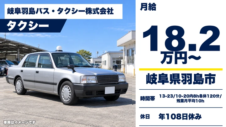 岐阜羽島バス・タクシー株式会社のタクシードライバー求人（岐阜県羽島市）