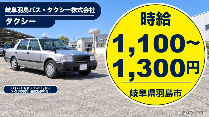 岐阜羽島バス・タクシー株式会社のタクシードライバー求人(岐阜県羽島市)