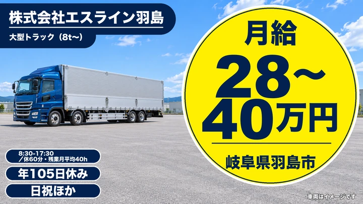 株式会社エスライン羽島の大型トラックドライバー求人（岐阜県羽島市）