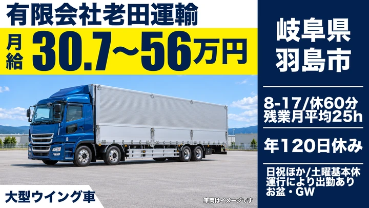 有限会社老田運輸の大型トラックドライバー求人（岐阜県羽島市）