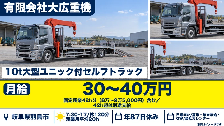 【岐阜県羽島市】ユニック車ドライバー／正社員