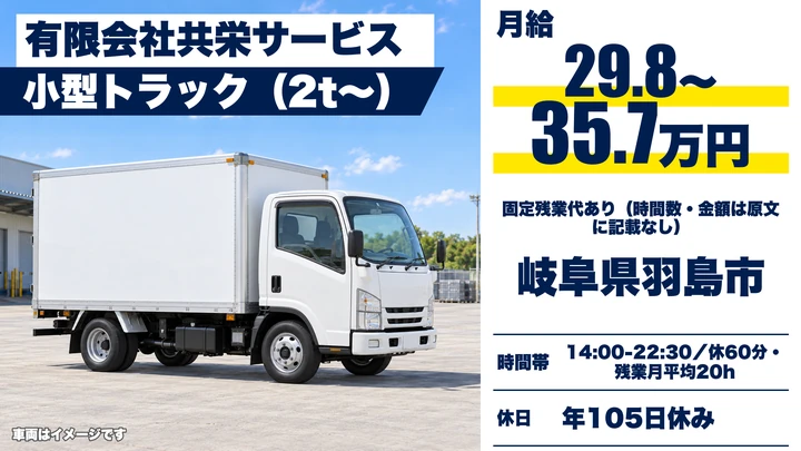 有限会社共栄サービスの2tトラックドライバー求人（岐阜県羽島市）
