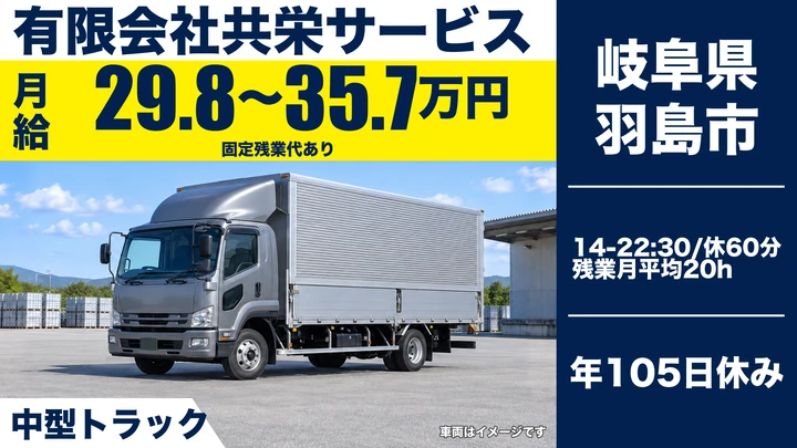 有限会社共栄サービスの4tトラックドライバー求人(岐阜県羽島市)