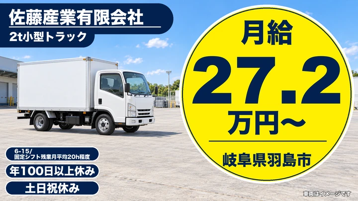 佐藤産業有限会社の2tトラックドライバー求人（岐阜県羽島市）