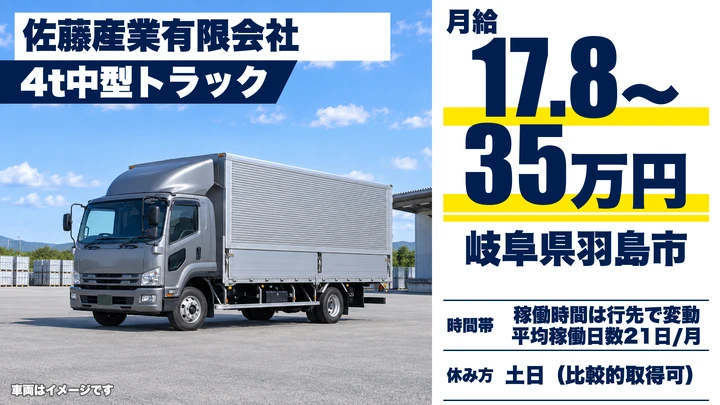 佐藤産業有限会社の4tトラックドライバー求人（岐阜県羽島市）