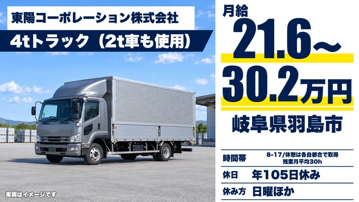 東陽コーポレーション株式会社の4tトラックドライバー求人（岐阜県羽島市）