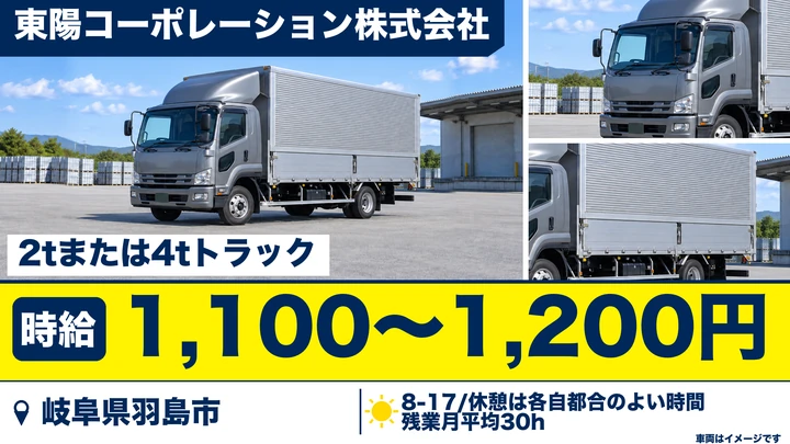東陽コーポレーション株式会社の4tトラックドライバー求人（岐阜県羽島市）