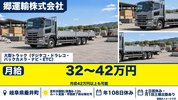 郷運輸株式会社の大型トラックドライバー求人（岐阜県垂井町）
