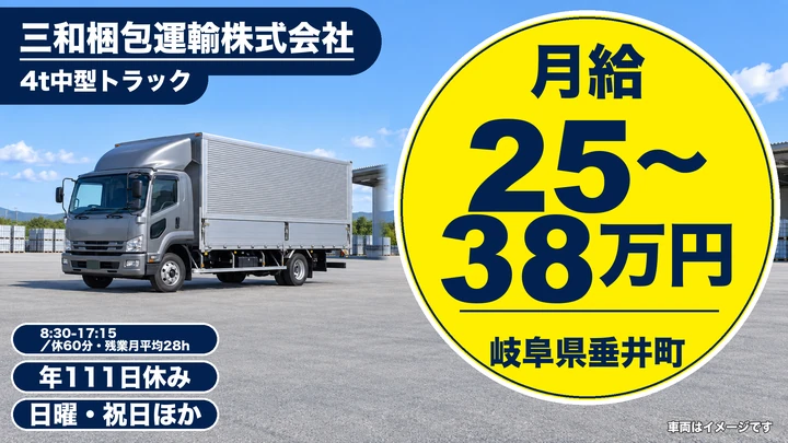 【岐阜県垂井町】4t中型トラックドライバー/正社員