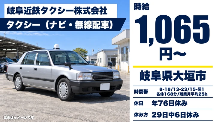 岐阜近鉄タクシー株式会社のタクシードライバー求人（岐阜県大垣市）