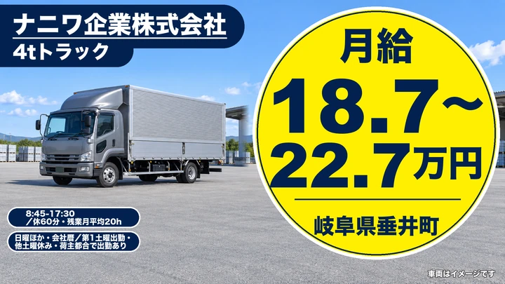 ナニワ企業株式会社の4tトラックドライバー求人（岐阜県垂井町）
