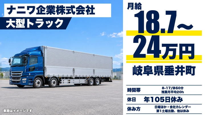 ナニワ企業株式会社の大型トラックドライバー求人（岐阜県垂井町）