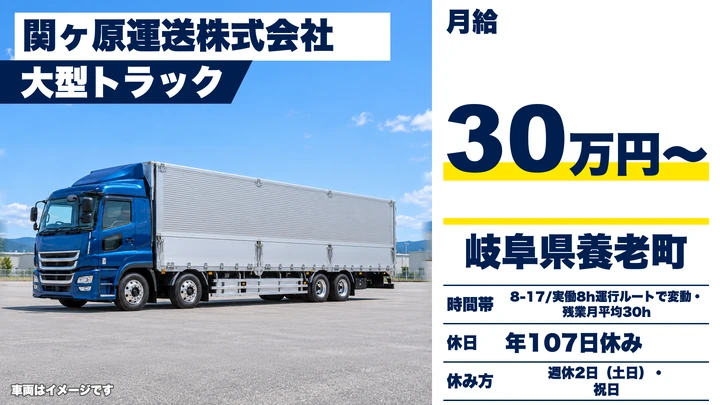 関ヶ原運送株式会社の大型トラックドライバー求人（岐阜県養老町）