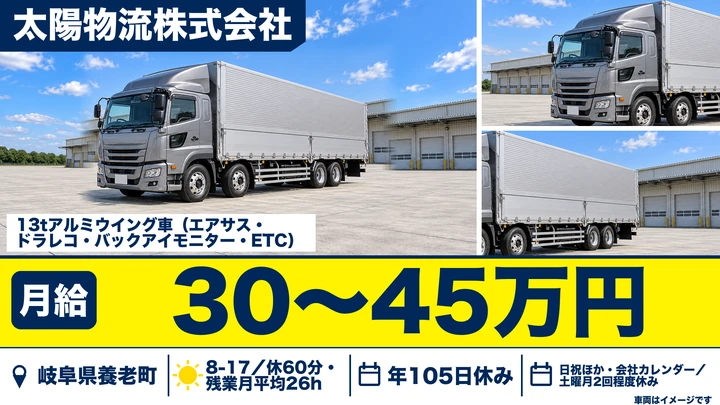 太陽物流株式会社の大型トラックドライバー求人（岐阜県養老町）