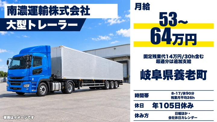 【岐阜県養老町】大型トレーラードライバー/正社員