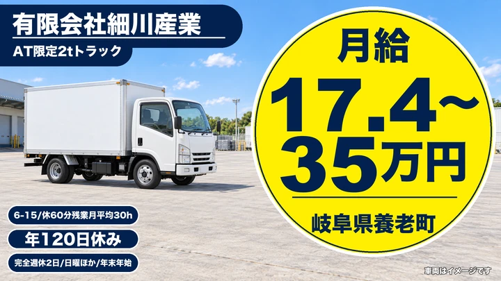 【岐阜県養老町】2tトラックドライバー/正社員