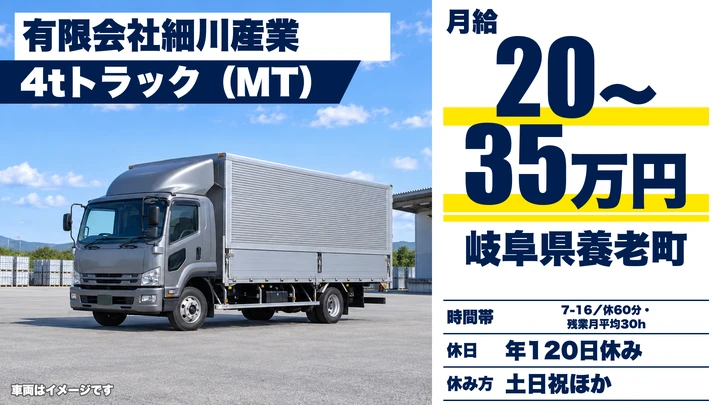 【岐阜県養老町】4tトラックドライバー/正社員