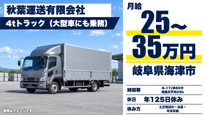 秋葉運送有限会社の4tトラックドライバー求人（岐阜県海津市）