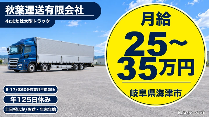秋葉運送有限会社の大型トラックドライバー求人（岐阜県海津市）