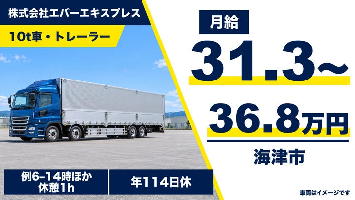 【岐阜県海津市】大型トレーラードライバー/正社員