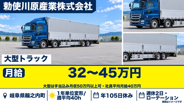 勅使川原産業株式会社の大型トラックドライバー求人（岐阜県輪之内町）
