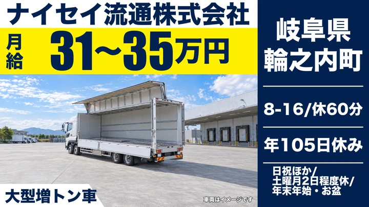 ナイセイ流通株式会社の大型トラックドライバー求人（岐阜県輪之内町）