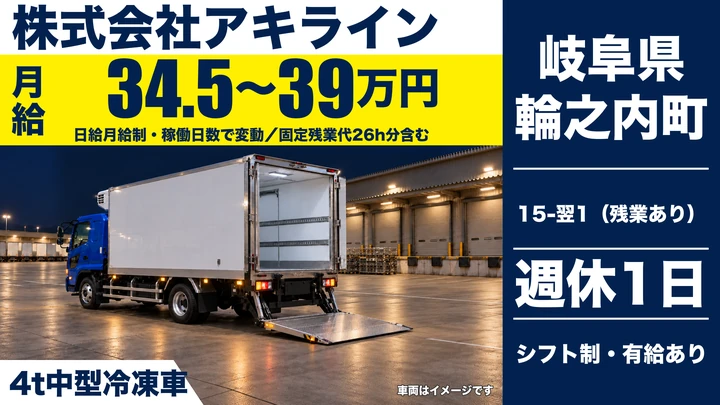 【岐阜県輪之内町】4t中型冷凍車ドライバー/正社員