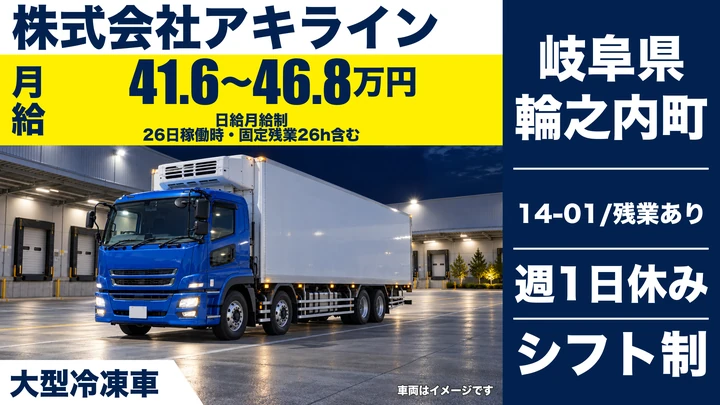 【岐阜県輪之内町】大型冷凍車ドライバー/正社員