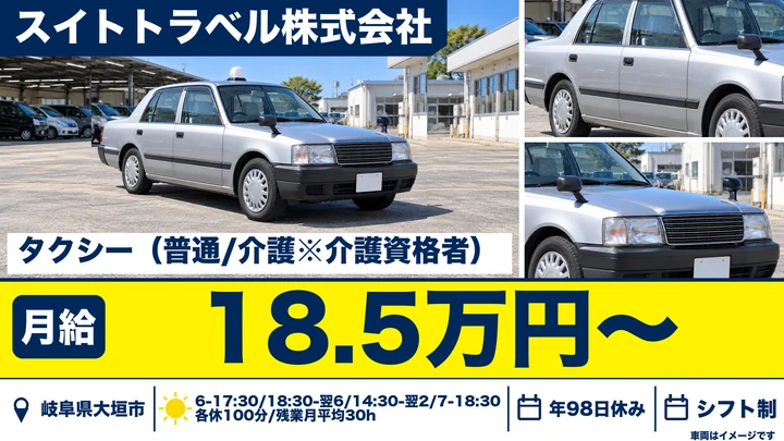 スイトトラベル株式会社のタクシードライバー求人（岐阜県大垣市）