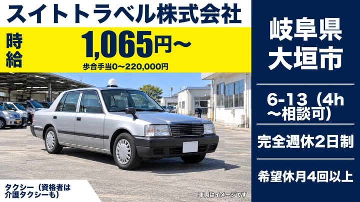 スイトトラベル株式会社のタクシードライバー求人（岐阜県大垣市）