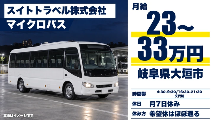 スイトトラベル株式会社のバスドライバー求人（岐阜県大垣市）