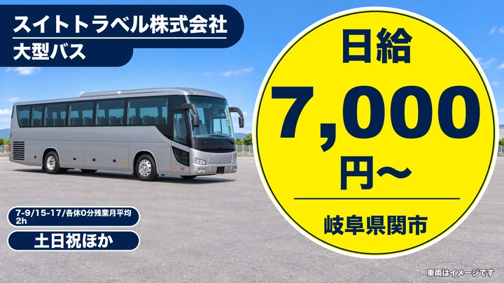 スイトトラベル株式会社のバスドライバー求人（岐阜県関市）