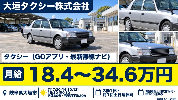 大垣タクシー株式会社のタクシードライバー求人（岐阜県大垣市）