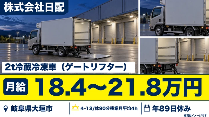 株式会社日配の2tトラックドライバー求人（岐阜県大垣市）