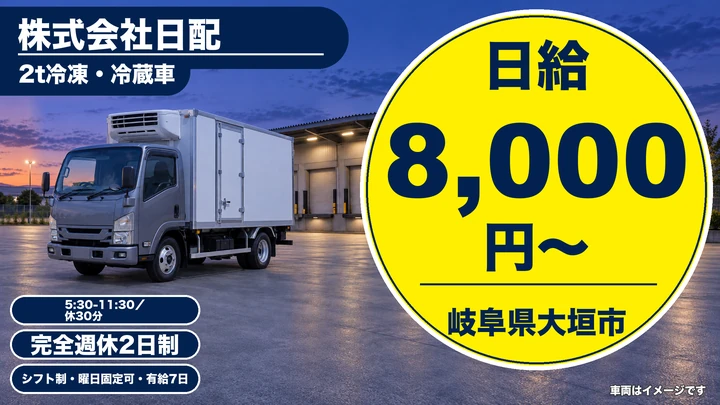 株式会社日配の2tトラックドライバー求人（岐阜県大垣市）