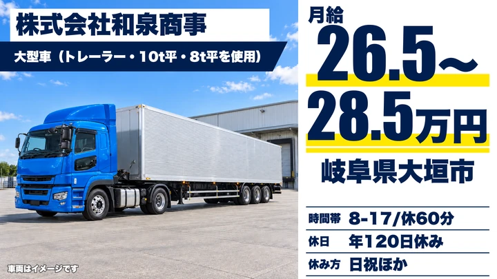 株式会社和泉商事の8tトラックドライバー求人（岐阜県大垣市）