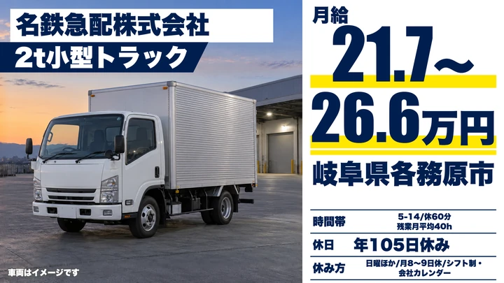 【岐阜県各務原市】小型トラックドライバー(2t~)/月給21.78万〜26.67万円
