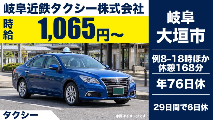 【岐阜県大垣市】タクシードライバー／二種免許取得は会社負担、高齢者専用求人