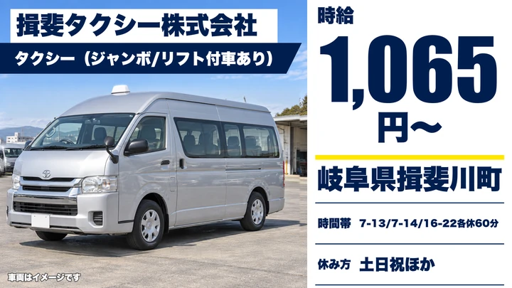 揖斐タクシー株式会社のタクシードライバー求人（岐阜県揖斐川町）
