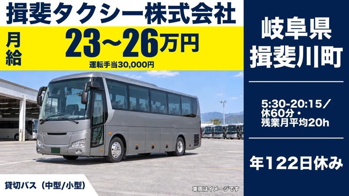 揖斐タクシー株式会社のバスドライバー求人（岐阜県揖斐川町）