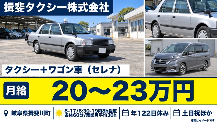 揖斐タクシー株式会社のタクシードライバー求人（岐阜県揖斐川町）