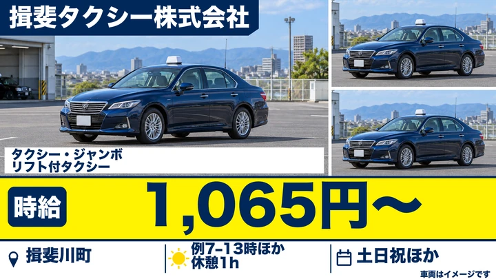 【岐阜県揖斐川町】タクシードライバー／時給1,065円・週3日〜OK