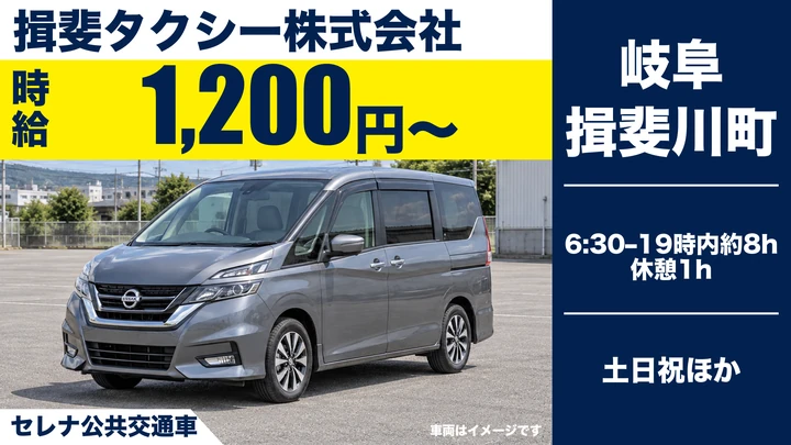 【岐阜県揖斐川町】バスドライバー／時給1,200円・週3日〜OK