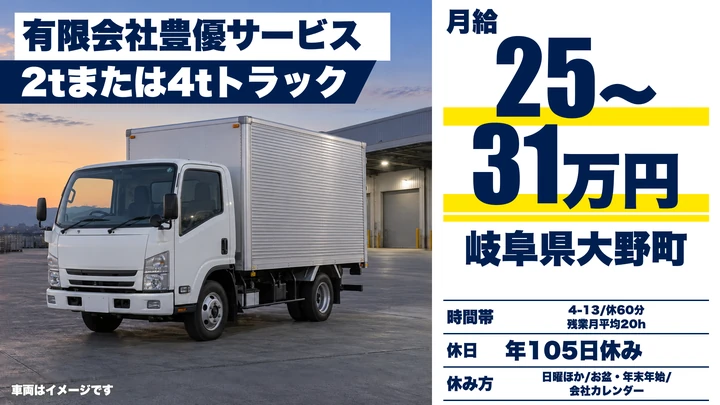 有限会社豊優サービスの2tトラックドライバー求人（岐阜県大野町）