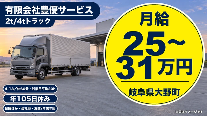有限会社豊優サービスの4tトラックドライバー求人（岐阜県大野町）