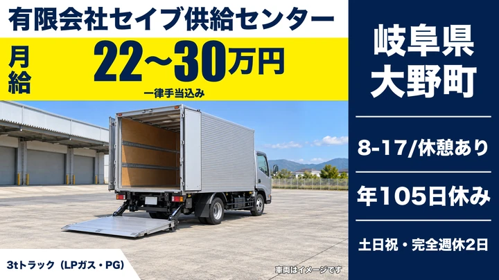 【岐阜県大野町】LPガス配送ドライバー/月給22万〜30万円・完全週休2日