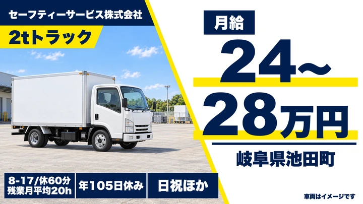 セーフティーサービス株式会社の2tトラックドライバー求人（岐阜県池田町）