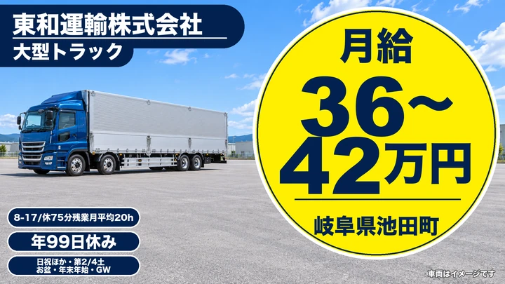 東和運輸株式会社の大型トラックドライバー求人（岐阜県池田町）