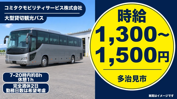 【岐阜県多治見市】観光バスドライバー／時給1,300〜1,500円・週1日〜OK